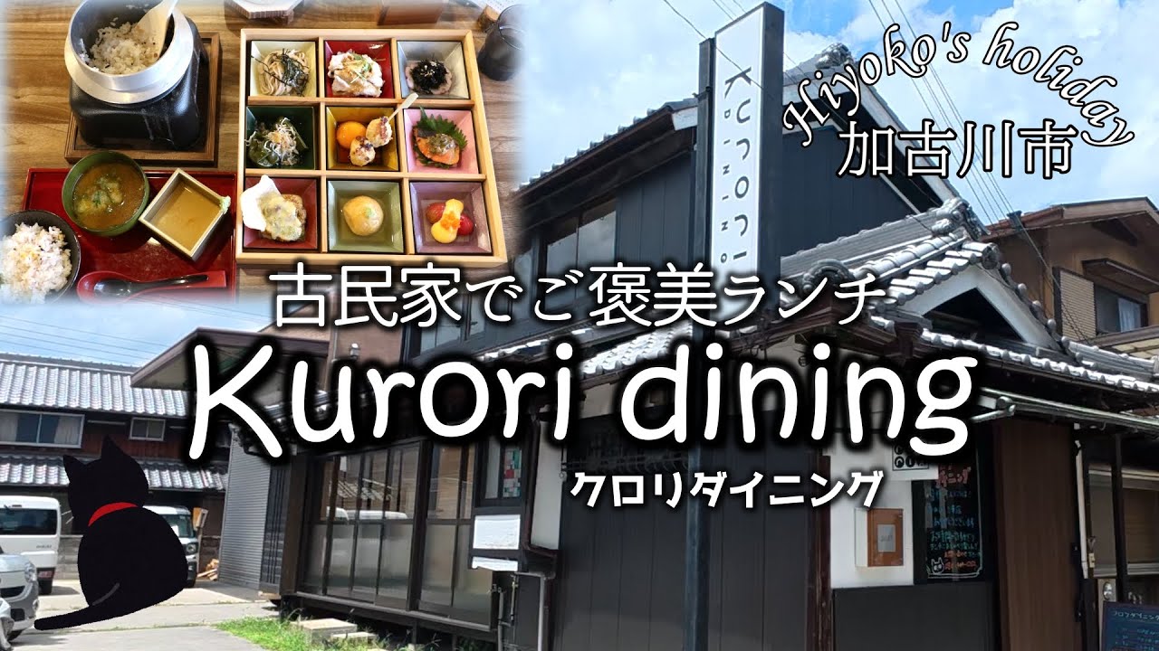 【ご褒美ランチVlog】加古川市東神吉町の古民家クロリダイニングさんでご褒美ランチ。炊立て釜めしや手間ひまかけたお料理に大満足