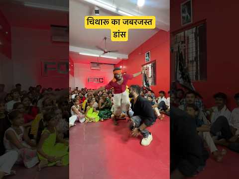 चिथारू का डांस और सर जी 😍👍 #dance #bhojpuri #comedy #funny #bhojpurisong #chitharu_bhojpuri_song