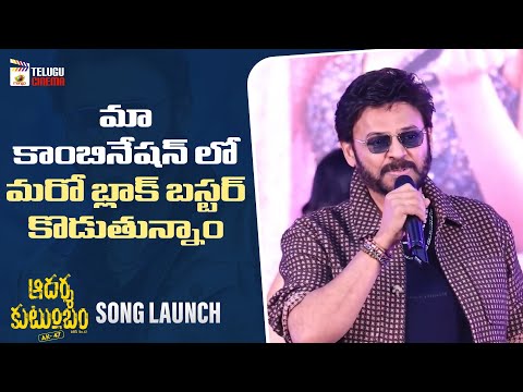 Venkatesh Speech | Aadarsha Kutumbam Movie Song Launch | Srinidhi Shetty | Nivetha | Trivikram