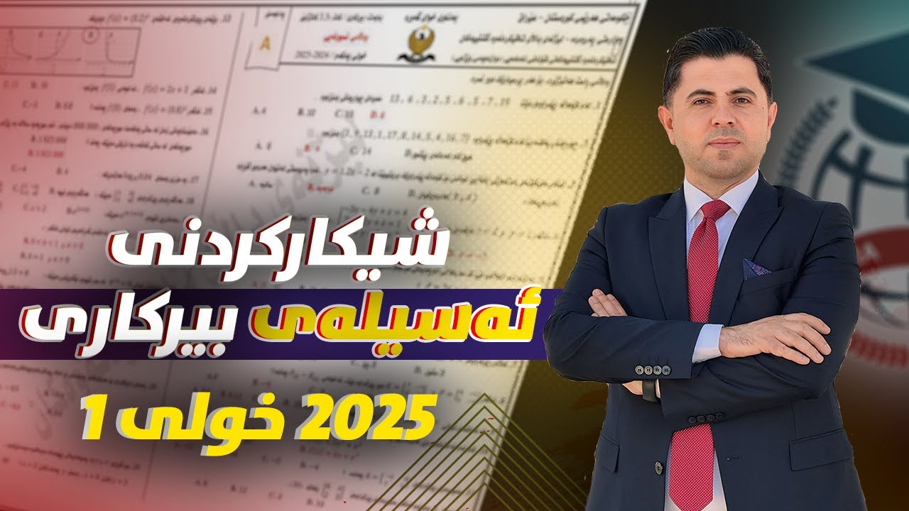 شیکارکردنی ئەسیلەی بیرکاری (2025 خ1)