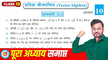 Class 12 Math Chapter 10 Exercise 10.3 NCERT Solution | सदिश बीजगणित | Prashnavali 10.3 Class 12th
