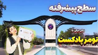 پادکست های سطح پیشرفته برای امادگی ازمون تومر- تومر پادکست