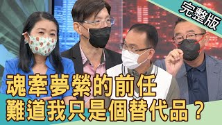 【新聞挖挖哇】魂牽夢縈的前任難道我只是個替代品20220616來賓顏冰心、黃宥嘉、胡孝誠、陳啟鵬、H