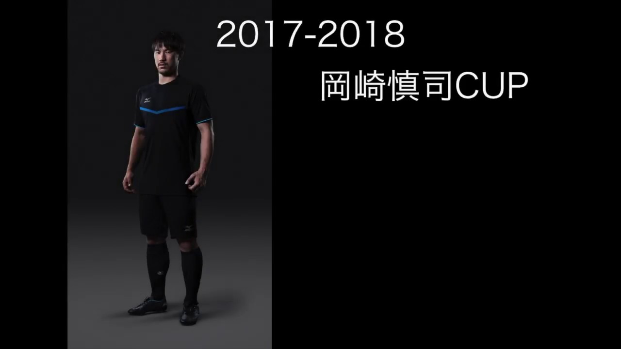 第5回 岡崎慎司cup U 11 小学生大会 岡崎慎司カップ 第5回 岡崎慎司cup U 11 小学生大会 岡崎慎司カップ