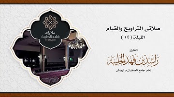 ﴿وسَنَجزِي الشّاكِرين﴾ دقائق خاشعة لماتيسر من سورة آل عمران للقارئ راشد الحليبة ليلة ١٤ رمضان ١٤٤٢هـ