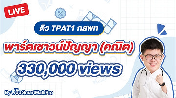 TPAT1 คณิตพาร์ตเชาวน์ปัญญา - ปูพื้นฐาน ตะลุยโจทย์ | พี่ปั้น SmartMathPro