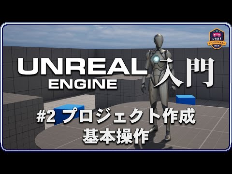 【Unreal Engine5入門#2】新規プロジェクト作成と基本操作【ひろはす】