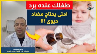 امراض الشتاء للاطفال | اهلا يا دكتور علاج نزلات البرد عند الاطفال استشارة طبية هاطمنك