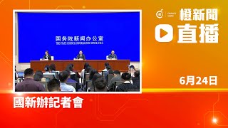 直播｜國新辦記者會 (2025-6-24)