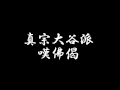 嘆佛偈 真宗大谷派(東本願寺) お経勤行