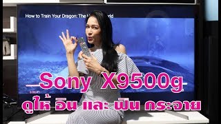 TV Sony X9500g ครบเครื่องเรื่องความบันเทิง