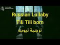 Russian Lullaby - tili tili bom تهويدة روسية مخيفة لتنويم الاطفال مترجمة