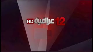 قناة 12 عراقية HD الفضائية القنوات_العلوية_الشيعية