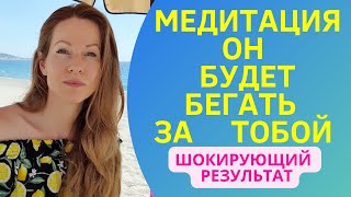 ОН БУДЕТ РЯДОМ #медитация #вернуть #отношения