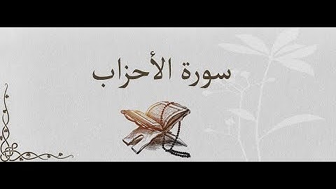 33 Sourat Al Ahzab Ahmed Al Ajmi سورة الاحزاب أحمد بن علي العجمي