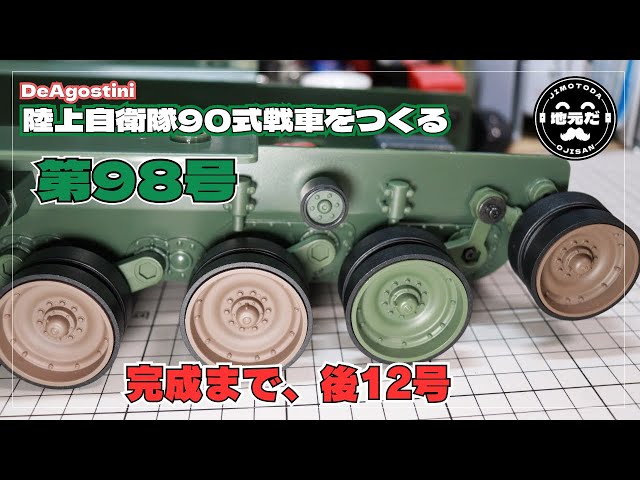 90式戦車コースター 未使用 第98号 ディアゴスティーニの「週刊陸上自衛隊90式戦車をつくる