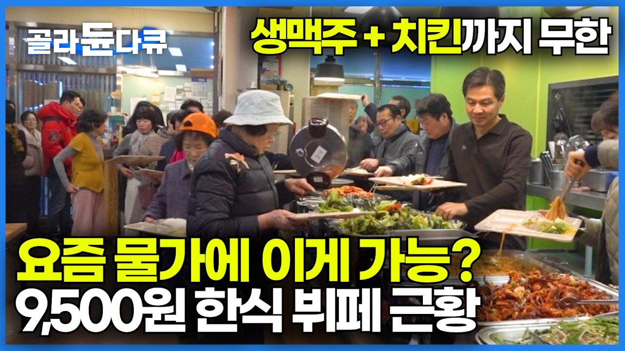 9,500원으로 11가지 반찬과 치킨, 생맥주까지 무한으로 무조건 본전 뽑는 한식뷔페 가봤더니｜900인분 준비해 3시간 장사하고 재료 소진｜극한직업 2026｜#골라듄다큐