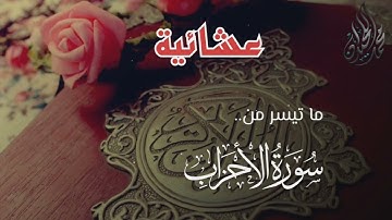 ( إِنَّ اللهَ وَمَلَائِكَتَهُ يُصَلُّونَ عَلَى النَّبِيِّ ) تلاوة ندية. للقارئ الشيخ د محمد اللحيدان