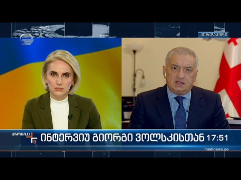 \"ქრონიკის\" შეკითხვებს გიორგი ვოლსკი პასუხობს