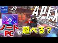 【ASUS/ROG】最新のゲーミングノートは本当にゲームがサクサク動くんか?wwwww【ゆっくり実況/APEX-LEGENDS-/エーペックスレジェンズ】