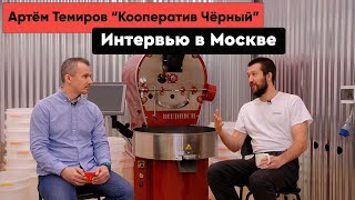 Интервью с Артёмом Темировым | «Кооператив Чёрный»