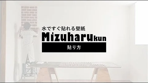 ミズハルくんの貼り方　壁紙屋本舗 - 天天要聞