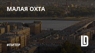 Малая Охта: тайны старинного района.