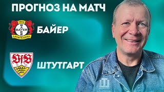 ПРОГНОЗ Байер - Штутгарт | Александр Шмурнов