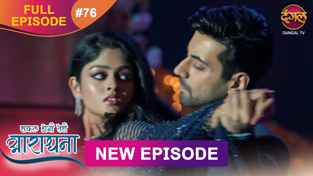 Safal Hogi Teri Aradhana | New Full Episode 76 | 9 Jan 2025 | #NewEpisode | Dangal TV