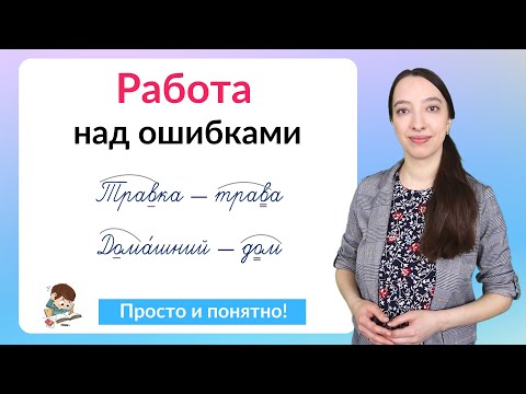 Работа над ошибками по русскому языку. Как делать работу над ошибками?