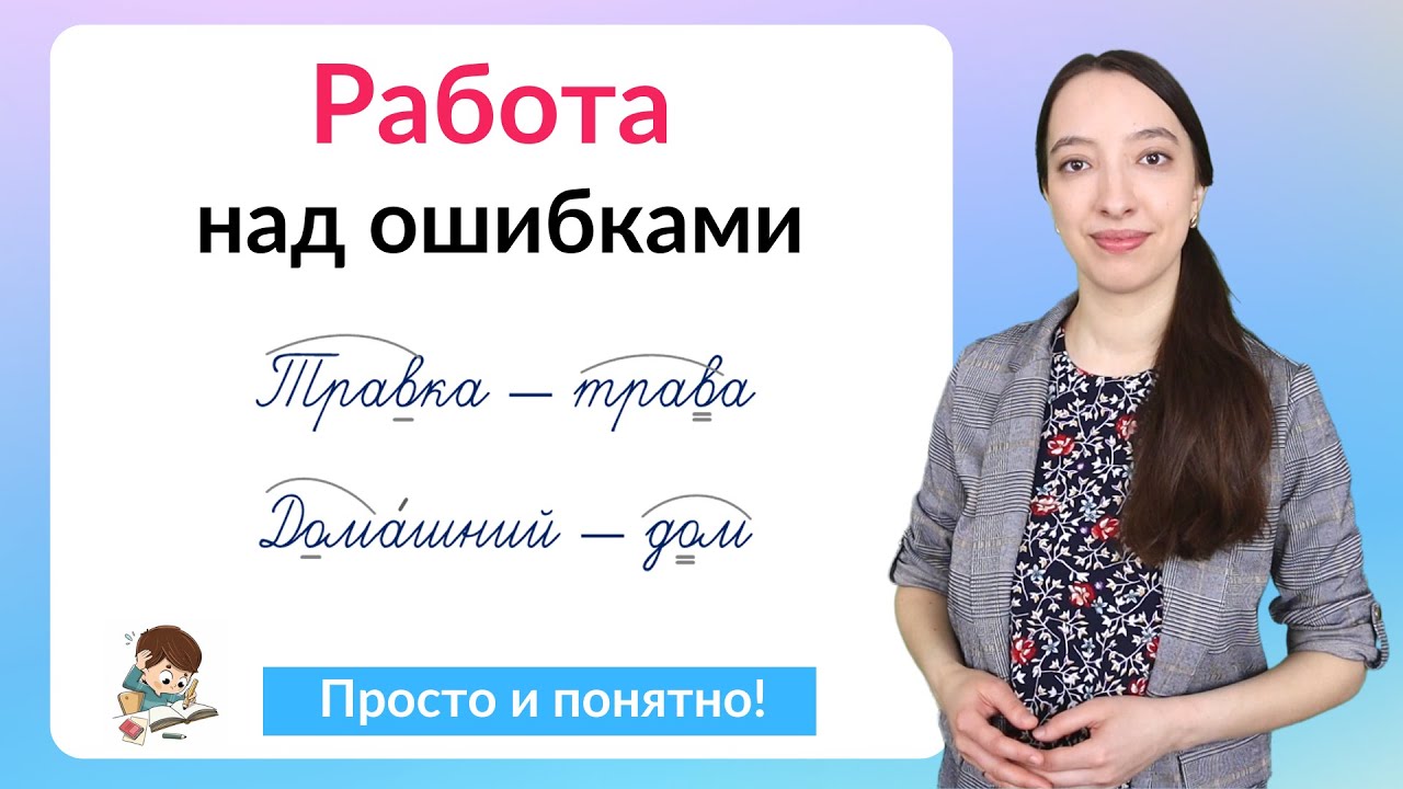 Работа над ошибками по русскому языку. Как делать работу над ошибками ...