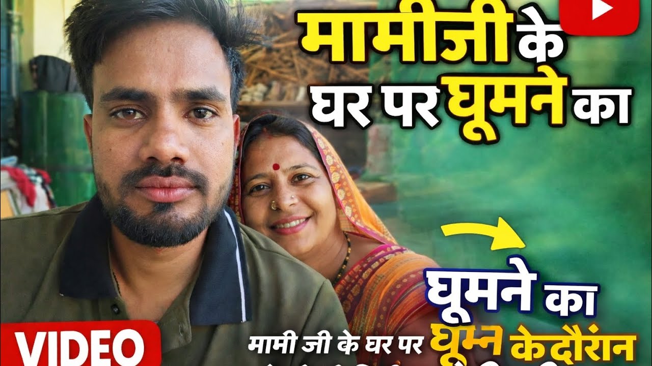 Mami ke ghar ghumne aye the#video