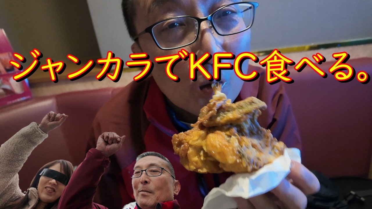 ジャンカラでKFC食べる。