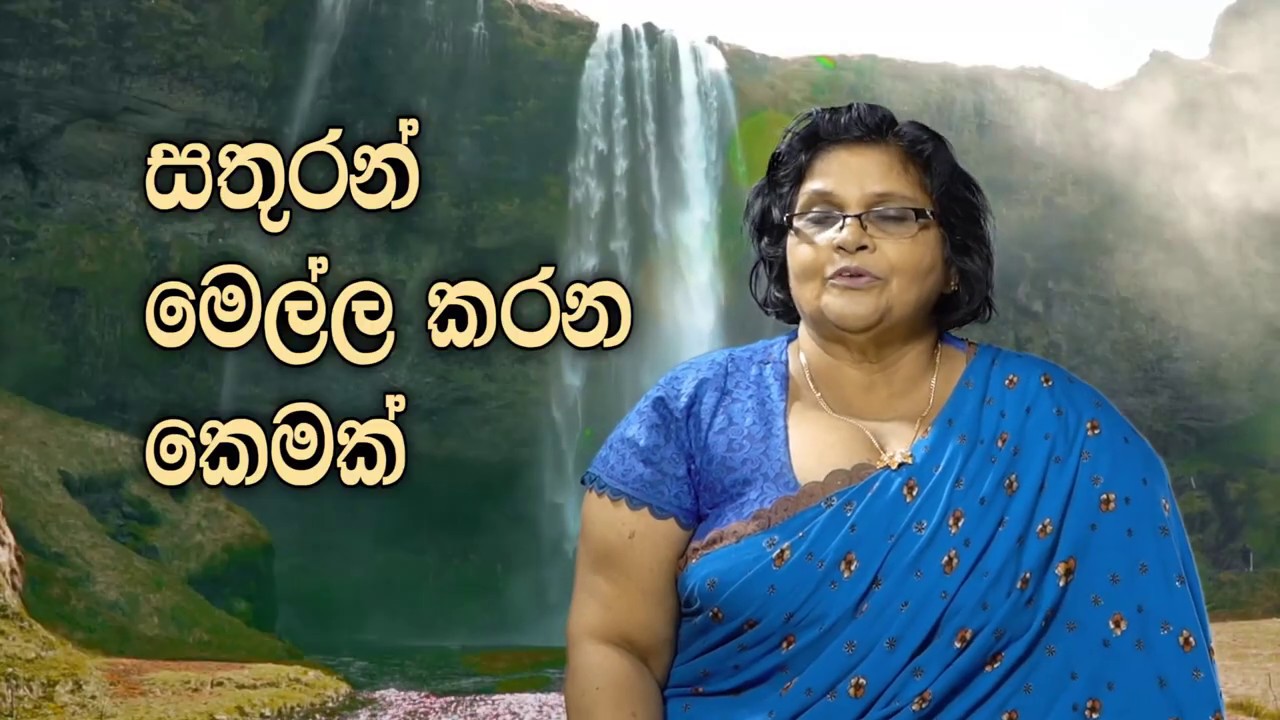 සතුරන් මෙල්ල කරන කෙමක්