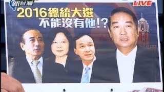 02232015 前進新台灣 總統府初五迎怒神 民眾駕車帶刀棍怒衝府 執政保證 民怒衝府! 一年一撞總統府 愛民成礙民 洋洋得意! 羊年國運洩天機 籤詩解千思 政黨輪替