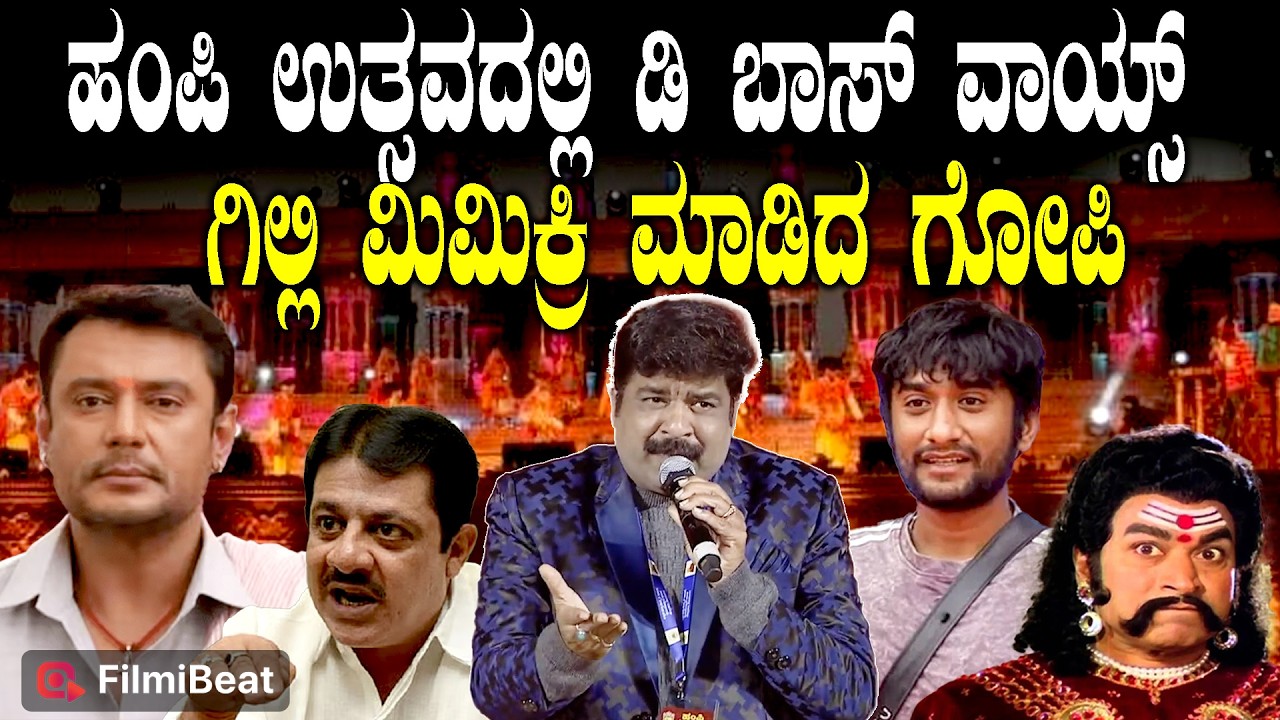 DBoss ಜೊತೆಗೆ ಗಿಲ್ಲಿ ಇದ್ರೆ ಹೆಂಗಿರುತ್ತೆ ಅಂತ ತೋರಿಸಿದ ಗೋಪಿ Mimicry Artist Gopi Hampi Utsav