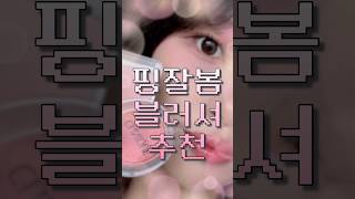 🌸핑잘봄 블러셔 추천🌸 #봄웜 #봄웜블러셔 #봄웜톤 #블러셔 #블러셔추천 #makeup #크리니크 #투에이엔