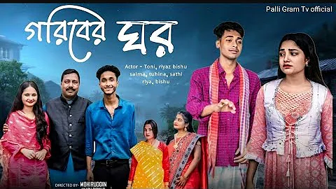 গরিবের ঘর| Goriber ghor | Notun Bangla Natok | Toni & Salma | Palli Gram TV |