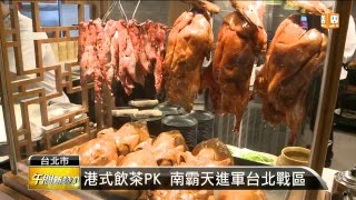 【2016.01.09】百種港點吃到飽高雄人氣餐廳北上-udn tv