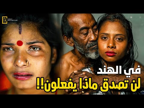 غرائب وعجائب المجتمع الهندي حقائق غريبة وة تعرفها لأول مرة عن الهند   