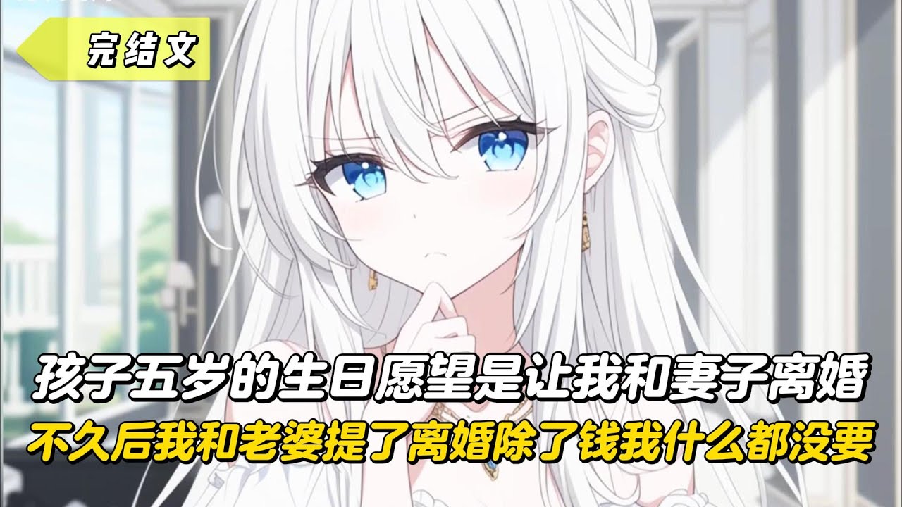 【完結文】孩子五歲的生日願望是讓我和妻子離婚，不久後我和老婆提了離婚除了錢我什麼都沒要！#戀愛#漫畫#二次元