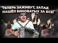 Сенсация, Путин оправдан! Запад нашел новых виновных в провале санкций!