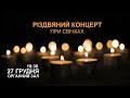 Різдвяний концерт при свічках (Органний зал, 27 грудня, початок о 18:30)