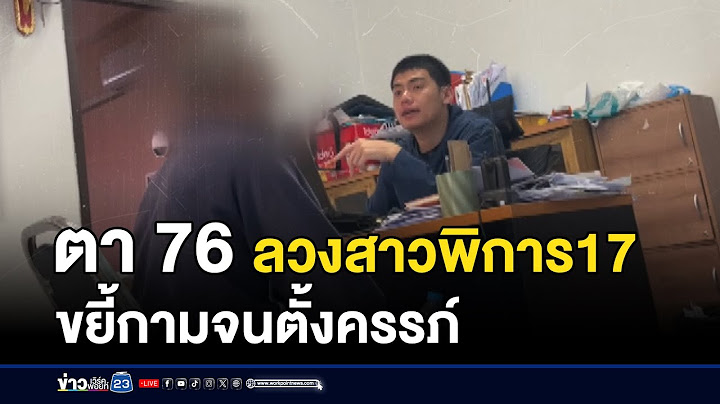 ตา 76 ลวงสาวพิการ 17 ขยี้กามจนตั้งครรภ์  | บรรจงชงข่าว | 25  ธันวาคม 2567