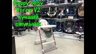 🔴ОБЗОР НА СТУЛЬЧИК ДЛЯ КОРМЛЕНИЯ 🔥🔥🔥HAPPY BABY: BERNY  V2 🔥🔥🔥