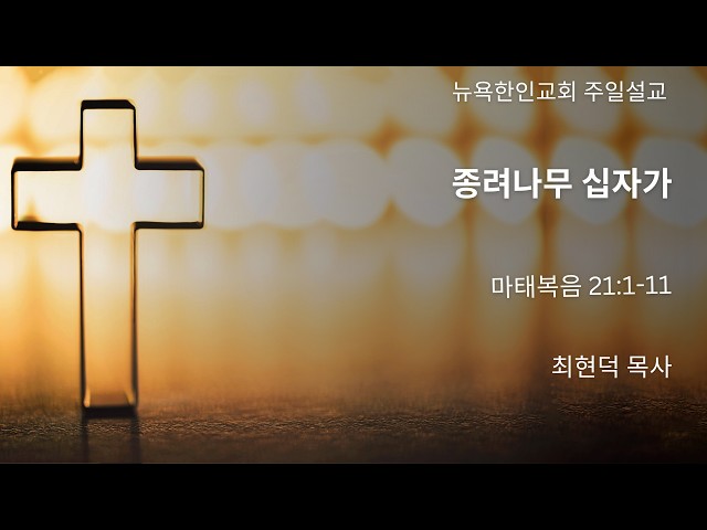 2026-3-29 | 종려나무 십자가 | 최현덕 목사