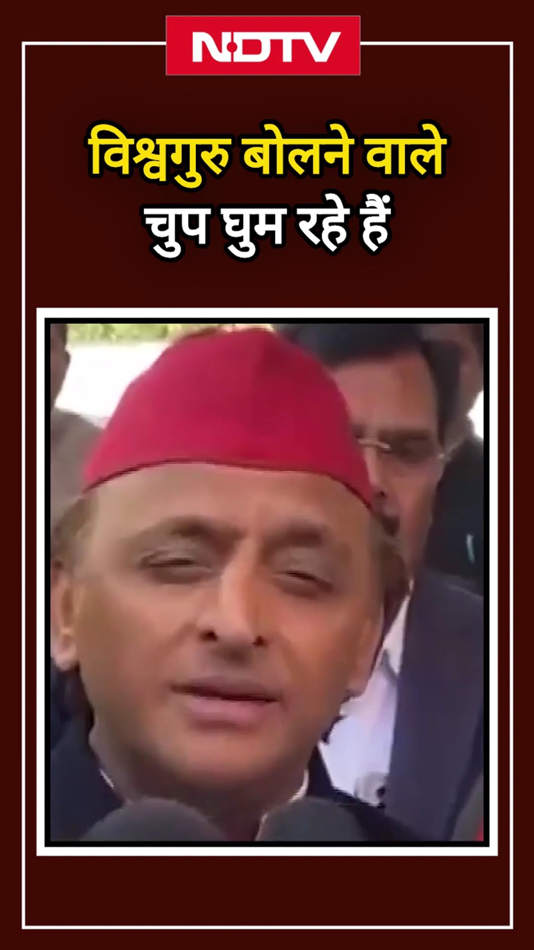 Akhilesh Yadav ने क्यों कहा विश्व गुरु बोलने वाले चुप घूम रहे हैं #Shorts