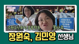 수원 이수정 낙선의 주역! 장원숙, 김민양 선생님 [촛불같은사람들2]