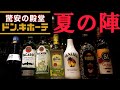 【ドン・キホーテで1万円】プロがオススメするお酒コーディネート術！夏ver.