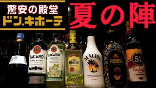 【ドン・キホーテで1万円】プロがオススメするお酒コーディネート術！夏ver.